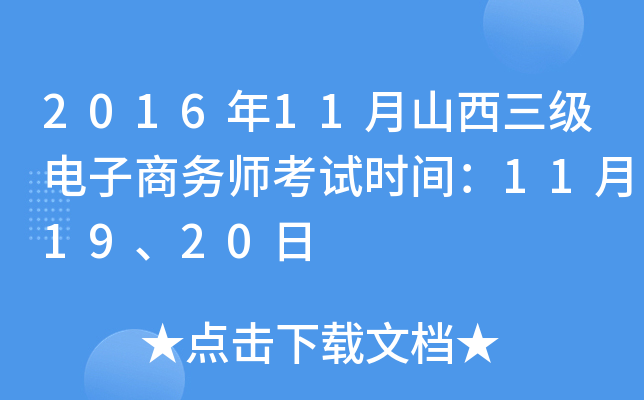 2016年11月山西三级电子商务师考试时间：11月19、20日