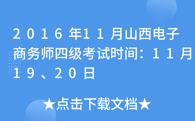 2016年11月山西电子商务师四级考试时间：11月19、20日