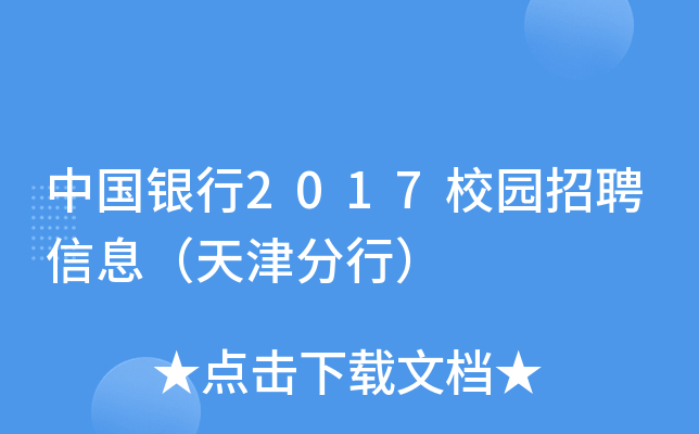 中国银行2017校园招聘信息（天津分行）