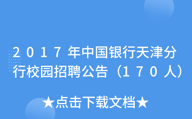 2017年中国银行天津分行校园招聘公告（170人）