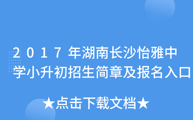 2017����ϳ�ɳ������ѧС�����������¼��������