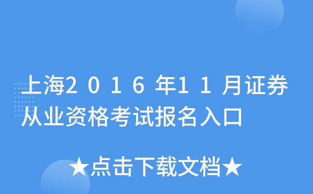 上海2016年11月证券从业资格考试报名入口