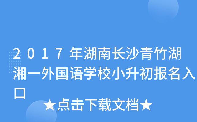 2017����ϳ�ɳ�������һ�����ѧУС�����������