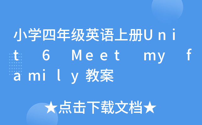 СW(xu)꼉ӢZσUnit 6 Meet my family̰