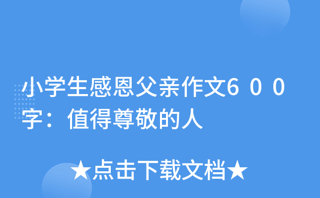 小开云kaiyun(中国)生感恩父亲作文600字：值得尊敬的人