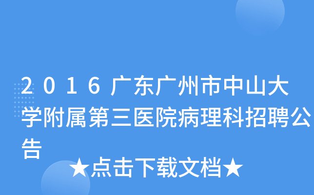 2016广东广州市中山大开云kaiyun(中国)附属第三医院病理科招聘公告
