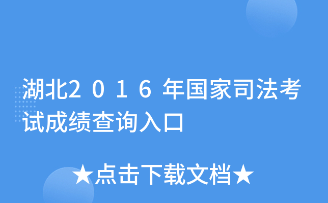 湖北2016年国家司法考试成绩查询入口