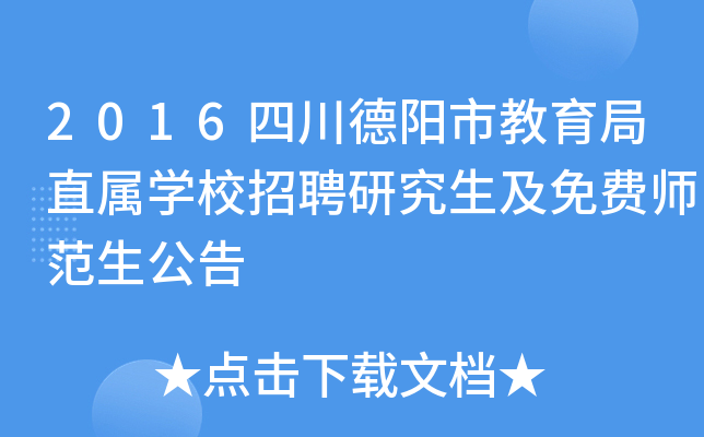 2016四川德阳市教育局直属开云kaiyun(中国)校招聘研究生及免费师范生公告