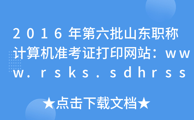 2016ɽ|QӋCʿCӡW(wng)վwww.rsks.sdhrss.gov.cn