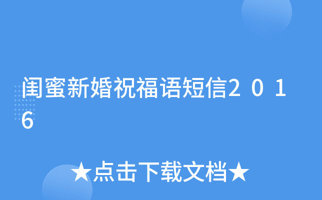 闺蜜新婚祝福语短信2016