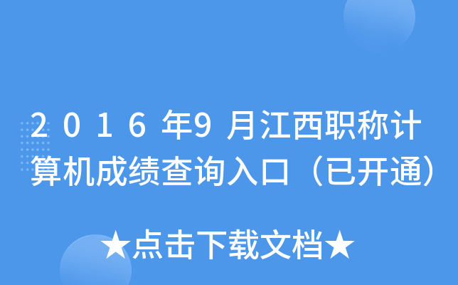 2016年9月江西职称计算机成绩查询入口（已开通）