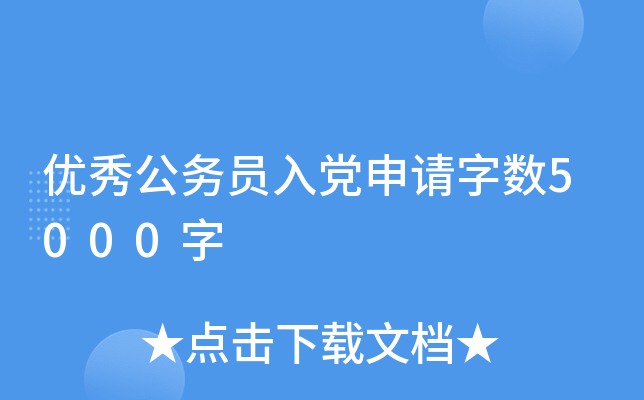 优秀公务员入党申请字数5000字