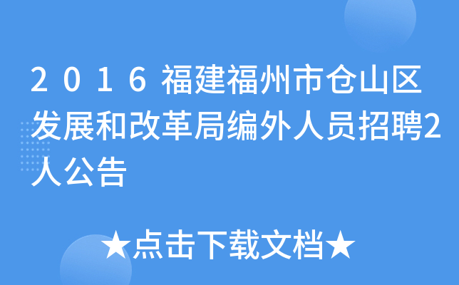 2016福建福州市仓山区发展和改革局编外人员招聘2人公告