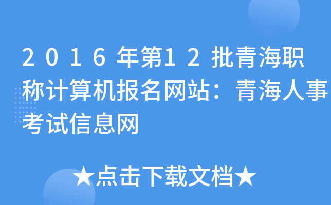 2016年第12批青海职称计算机报名网站：青海人事考试信息网