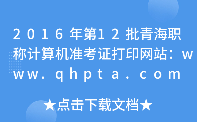 201612ຣQӋ(j)C(j)(zhn)CӡW(wng)վwww.qhpta.com