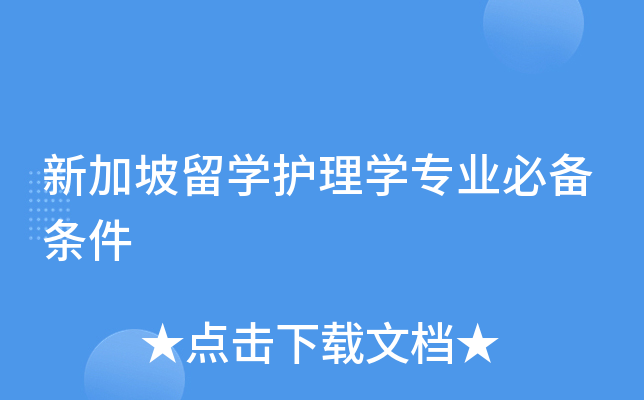 新加坡留开云kaiyun(中国)护理开云kaiyun(中国)专业必备条件