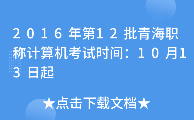 2016年第12批青海职称计算机考试时间：10月13日起