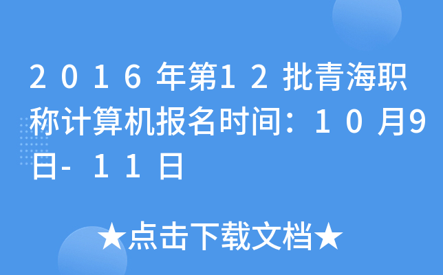 2016年第12批青海职称计算机报名时间：10月9日-11日
