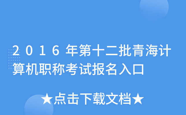 2016年第十二批青海计算机职称考试报名入口