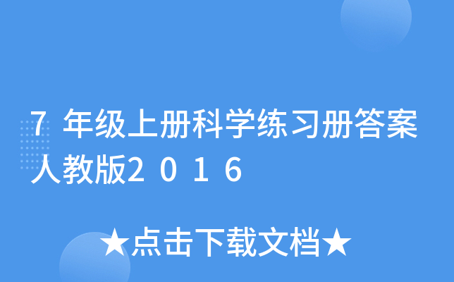 7年级上册科开云kaiyun(中国)练习册答案人教版2016