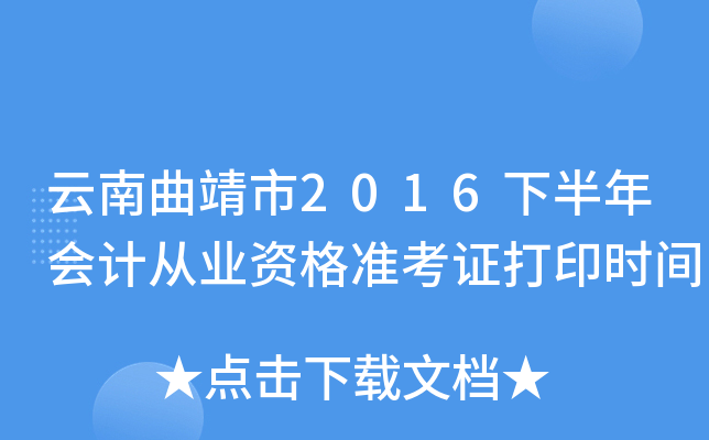 云南曲靖市2016下半年会计从业资格准考证打印时间