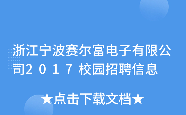 浙江宁波赛尔富电子有限公司2017校园招聘信息
