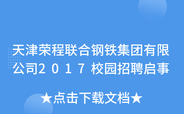 天津荣程联合钢铁集团有限公司2017校园招聘启事