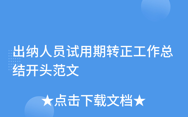 出纳人员试用期转正工作总结开头范文