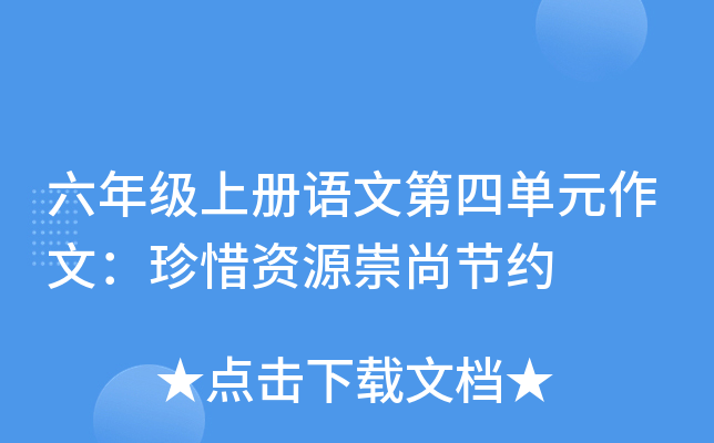 六年级上册语文第四单元作文：珍惜资源崇尚节约