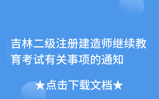 吉林二级注册建造师继续教育考试有关事项的通知