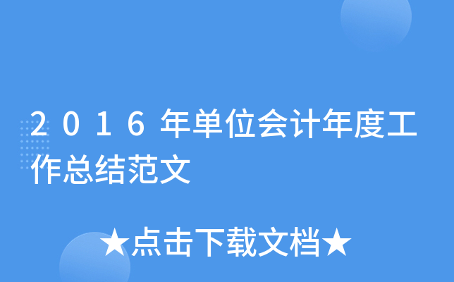 2016年单位会计年度工作总结范文