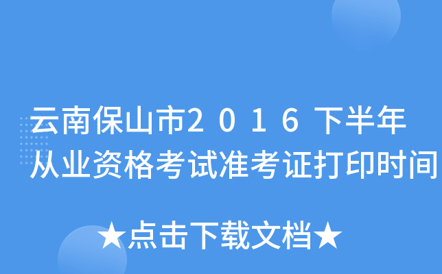 云南保山市2016下半年从业资格考试准考证打印时间