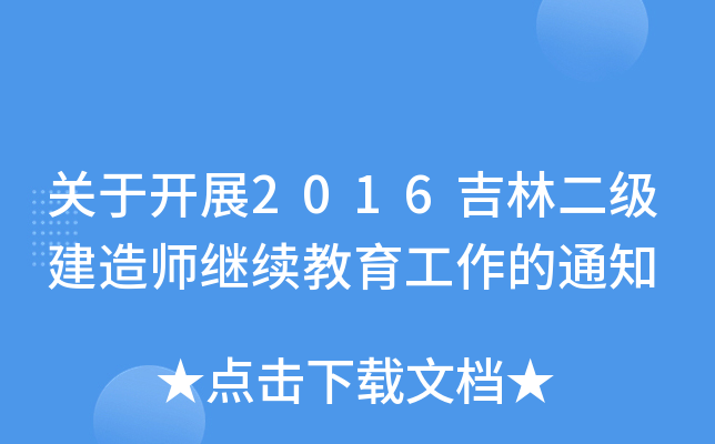 关于开展2016吉林二级建造师继续教育工作的通知