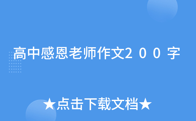 高中感恩老师作文200字