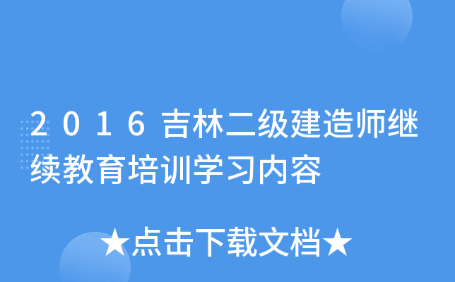 2016吉林二级建造师继续教育培训开云kaiyun(中国)习内容