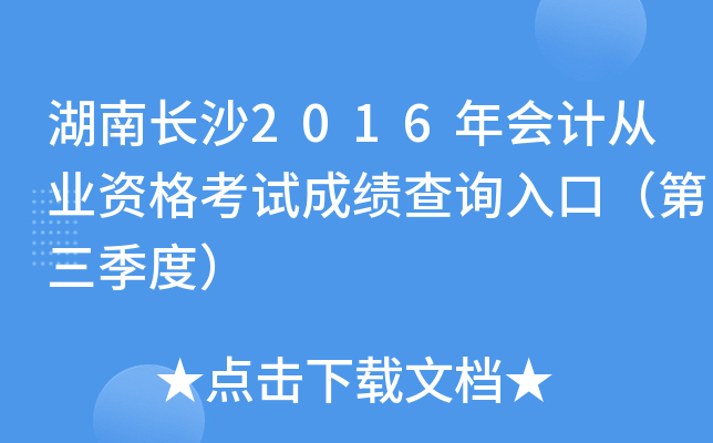 湖南长沙2016年会计从业资格考试成绩查询入口（第三季度）