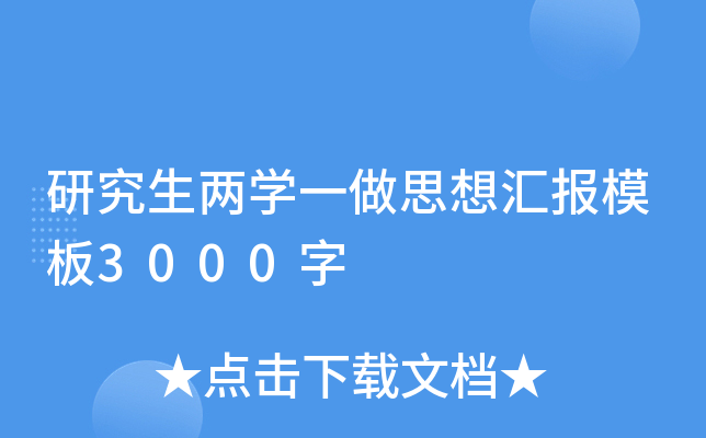 研究生两开云kaiyun(中国)一做思想汇报模板3000字