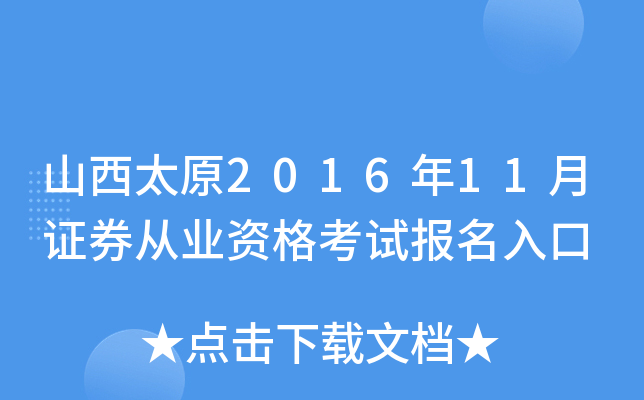 山西太原2016年11月证券从业资格考试报名入口