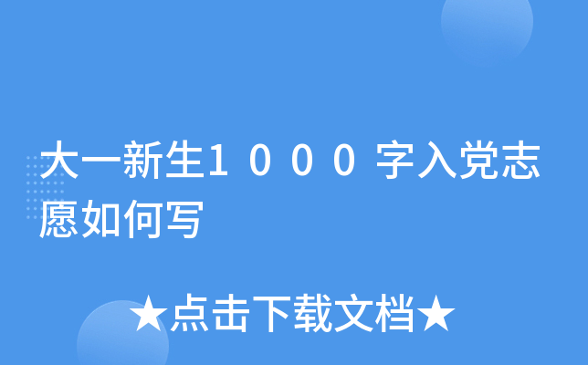 大一新生1000字入党志愿如何写