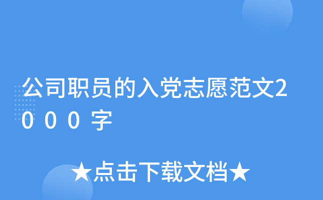 公司职员的入党志愿范文2000字