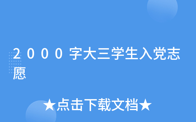 2000字大三开云kaiyun(中国)生入党志愿