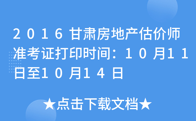 2016甘肃房地产估价师准考证打印时间：10月11日至10月14日