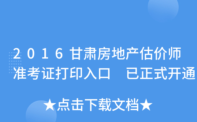 2016甘肃房地产估价师准考证打印入口 已正式开通
