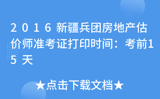 2016新疆兵团房地产估价师准考证打印时间：考前15天