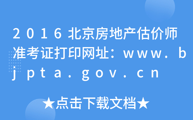 2016خa(chn)r(ji)(zhn)CӡW(wng)ַwww.bjpta.gov.cn
