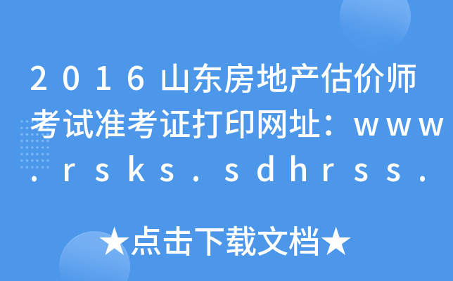 2016ɽ|خa(chn)r(ji)ԇ(zhn)CӡW(wng)ַwww.rsks.sdhrss.gov.cn