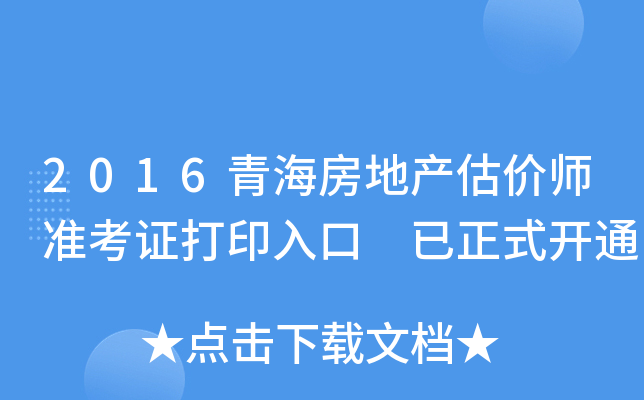 2016青海房地产估价师准考证打印入口 已正式开通