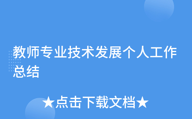教师专业技术发展个人工作总结