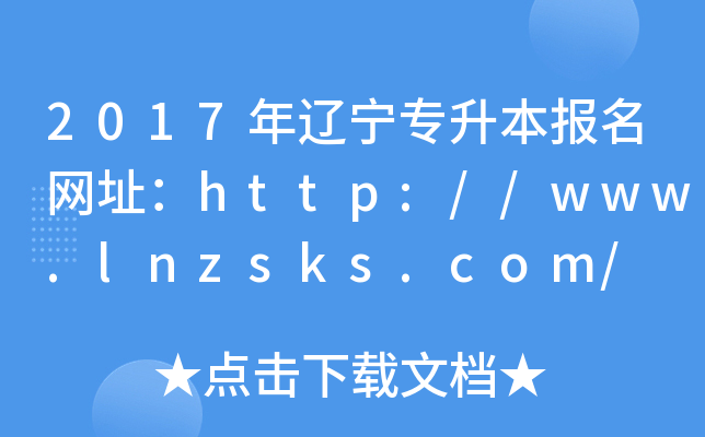 2017|W(wng)ַhttp://www.lnzsks.com/