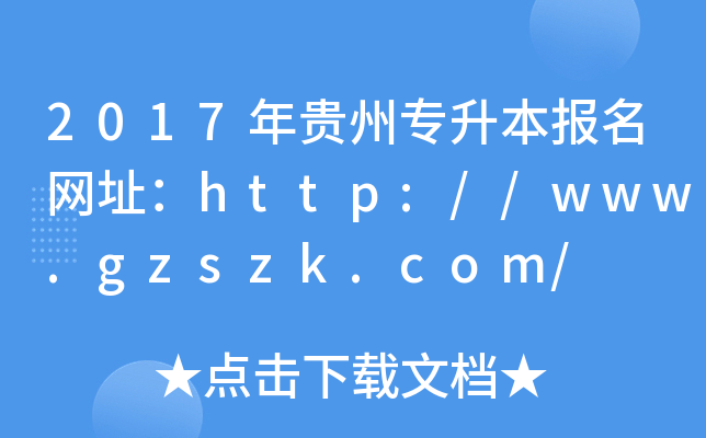 2017F݌(bo)W(wng)ַhttp://www.gzszk.com/